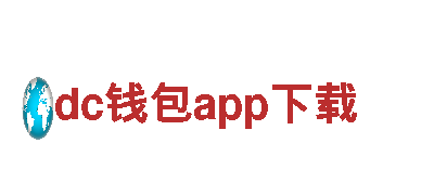 玩转dc钱包app下载，开启无限创意之旅！